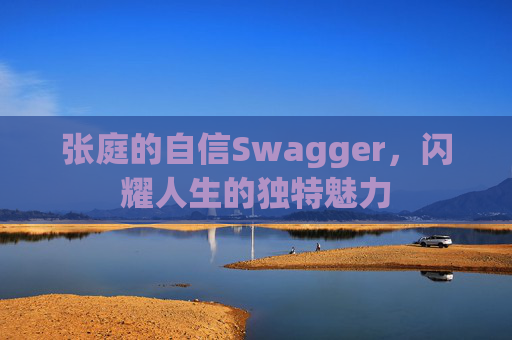 张庭的自信Swagger，闪耀人生的独特魅力